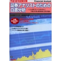 証券アナリストのための白書分析　平成１４年試験対策