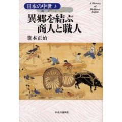 日本の中世　３　異郷を結ぶ商人と職人