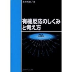 有機反応のしくみと考え方