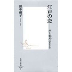 江戸の恋　「粋」と「艶気」に生きる