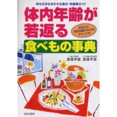 体内年齢が若返る食べもの事典　体を生き生きさせる食材・栄養素ガイド