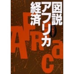 図説アフリカ経済