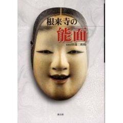 根来寺の能面