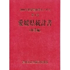 世界農林業センサス　２０００年第１巻林業編３８　愛媛県統計書〔複合媒体資料〕　付属資料：ＣＤ－ＲＯＭ（１枚　１２ｃｍ）