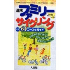 週末ファミリーサイクリング　関東６０コースをガイド