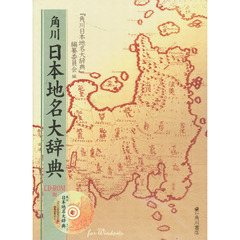 ＣＤ－ＲＯＭ　角川日本地名大辞典　Ｗｉｎ