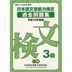 日本語文章能力検定３級過去問題集　文検　平成１４年度版