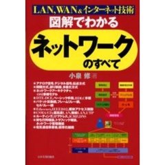 図解でわかるネットワークのすべて　ＬＡＮ，ＷＡＮ＆インターネット技術