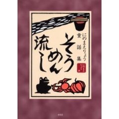 そうめん流し　にのまえりょう童話集