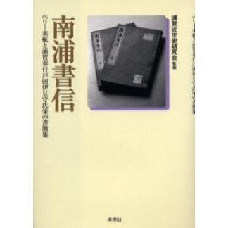 南浦書信 ペリー来航と浦賀奉行戸田伊豆守氏栄の書簡集 通販｜セブンネットショッピング