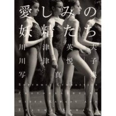 愛しみの妖精たち　“Ｆａｉｒｉｅｓ”ｒｈｙｔｈｍｉｃ　ｇｙｍｎａｓｔｉｃｓ　ｐｈｏｔｏｇｒａｐｈｓ　川津英夫・川津悦子写真集