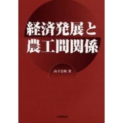 経済発展と農工間関係