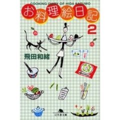 お料理絵日記　２