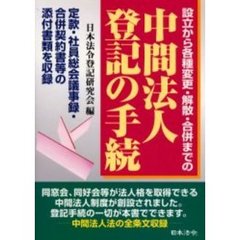 中間法人登記の手続　設立から各種変更・解散・合併までの　定款・社員総会議事録・合併契約書等の添付書類を収録