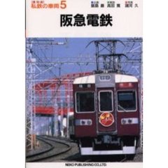 私鉄の車両　５　復刻版　阪急電鉄