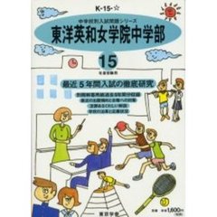 東洋英和女学院中学部　最近５年間　１５年度用