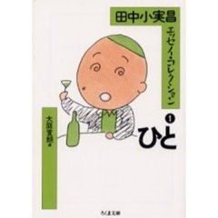 田中小実昌エッセイ・コレクション　１　ひと