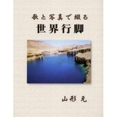 歌と写真で綴る世界行脚