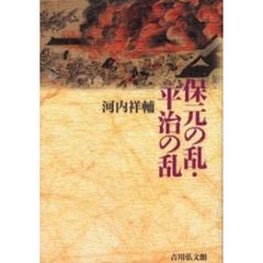 保元の乱・平治の乱