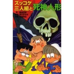 ズッコケ三人組と死神人形