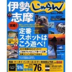 伊勢志摩　地元ツウのクチコミで集めた３４８件　２００２－２００３年版