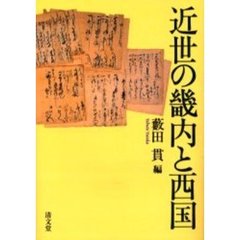 近世の畿内と西国