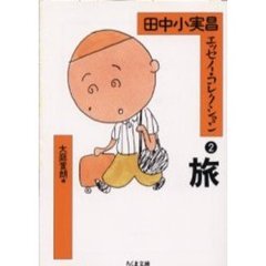 田中小実昌エッセイ・コレクション　２　旅