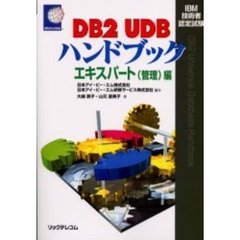 ＤＢ２　ＵＤＢハンドブック　ＩＢＭ技術者認定試験　エキスパート（管理）編
