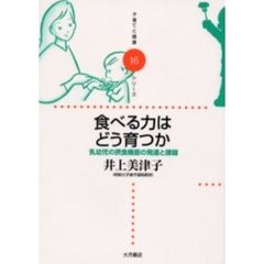 食べる力はどう育つか　乳幼児の摂食機能の発達と課題