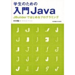 学生のための入門Ｊａｖａ　ＪＢｕｉｌｄｅｒではじめるプログラミング