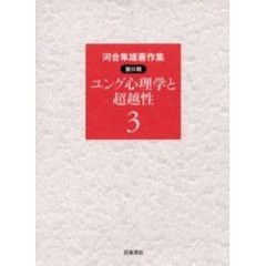 河合隼雄著作集　第２期３　ユング心理学と超越性