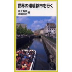 世界の環境都市を行く