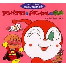 アンパンマンとドキンちゃんのゆめ