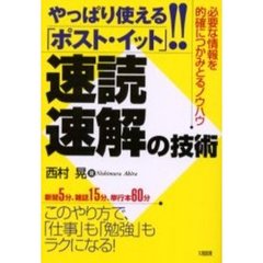 速読・速解の技術　やっぱり使える「ポスト・イット」！！　必要な情報を的確につかみとるノウハウ