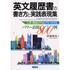 英文履歴書の書き方と実践表現集　人事・採用のプロにアピールするパワー表現８００例