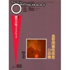 月刊眼科診療プラクティス　８５　血管閉塞性疾患の診療