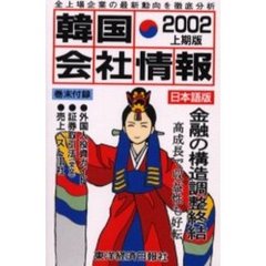 韓国会社情報　日本語版　２００２上期版