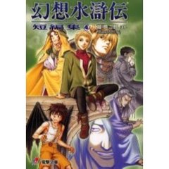 幻想水滸伝短編集　４
