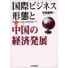 国際ビジネス形態と中国の経済発展
