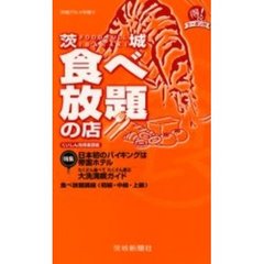 茨城食べ放題の店