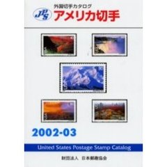 アメリカ切手　２００２－０３