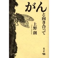 がんと向き合って
