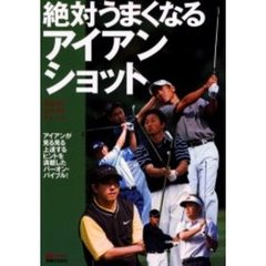絶対うまくなるアイアンショット　アイアンが見る見る上達するヒントを満載したパーオン・バイブル！