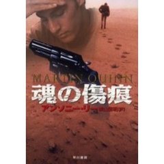 魂の傷痕