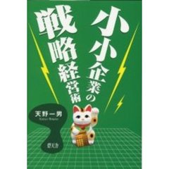 小小企業の戦略経営術