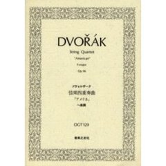 ドヴォルザーク　ＳＱアメリカ