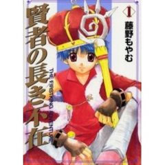賢者の長き不在　ＴＨＥ　ＦＩＲＳＴＫＩ１