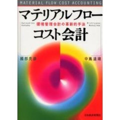 マテリアルフローコスト会計　環境管理会計の革新的手法