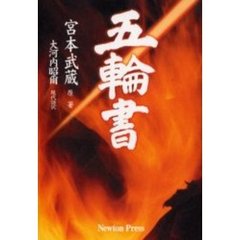 五輪書　改訂新版