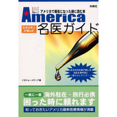 Ａｍｅｒｉｃａ名医ガイド　アメリカで病気になった時に読む本　在米日本人が選んだ　知っておきたいアメリカ最新医療情報が満載　日本語の通じる